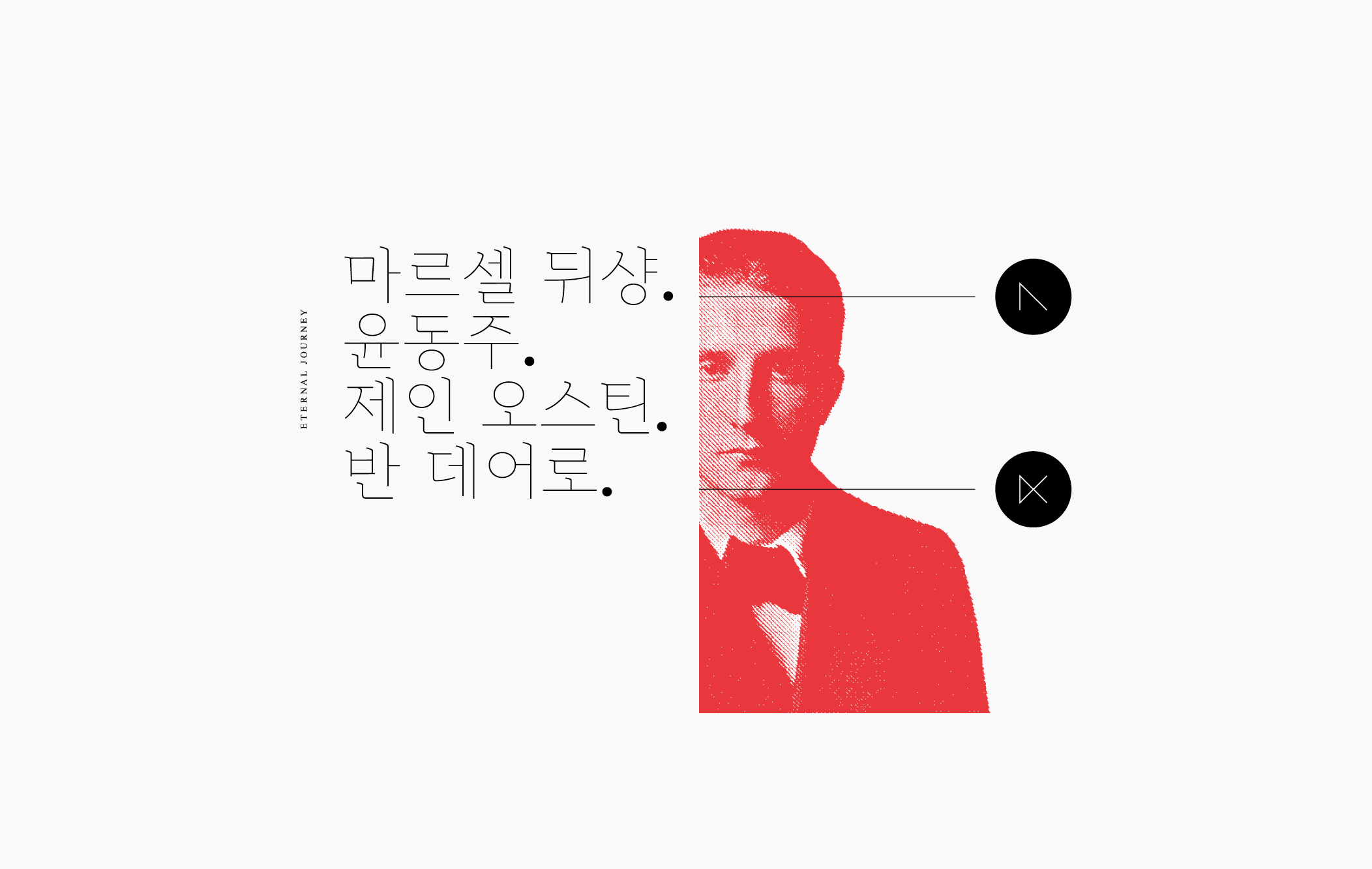 이터널저니
