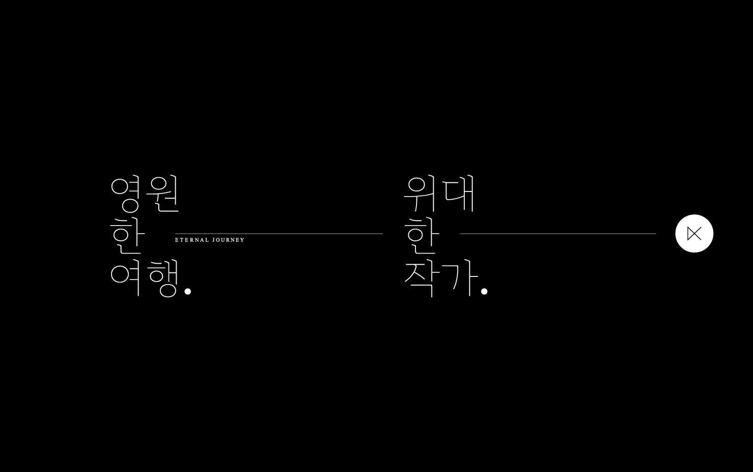 이터널저니