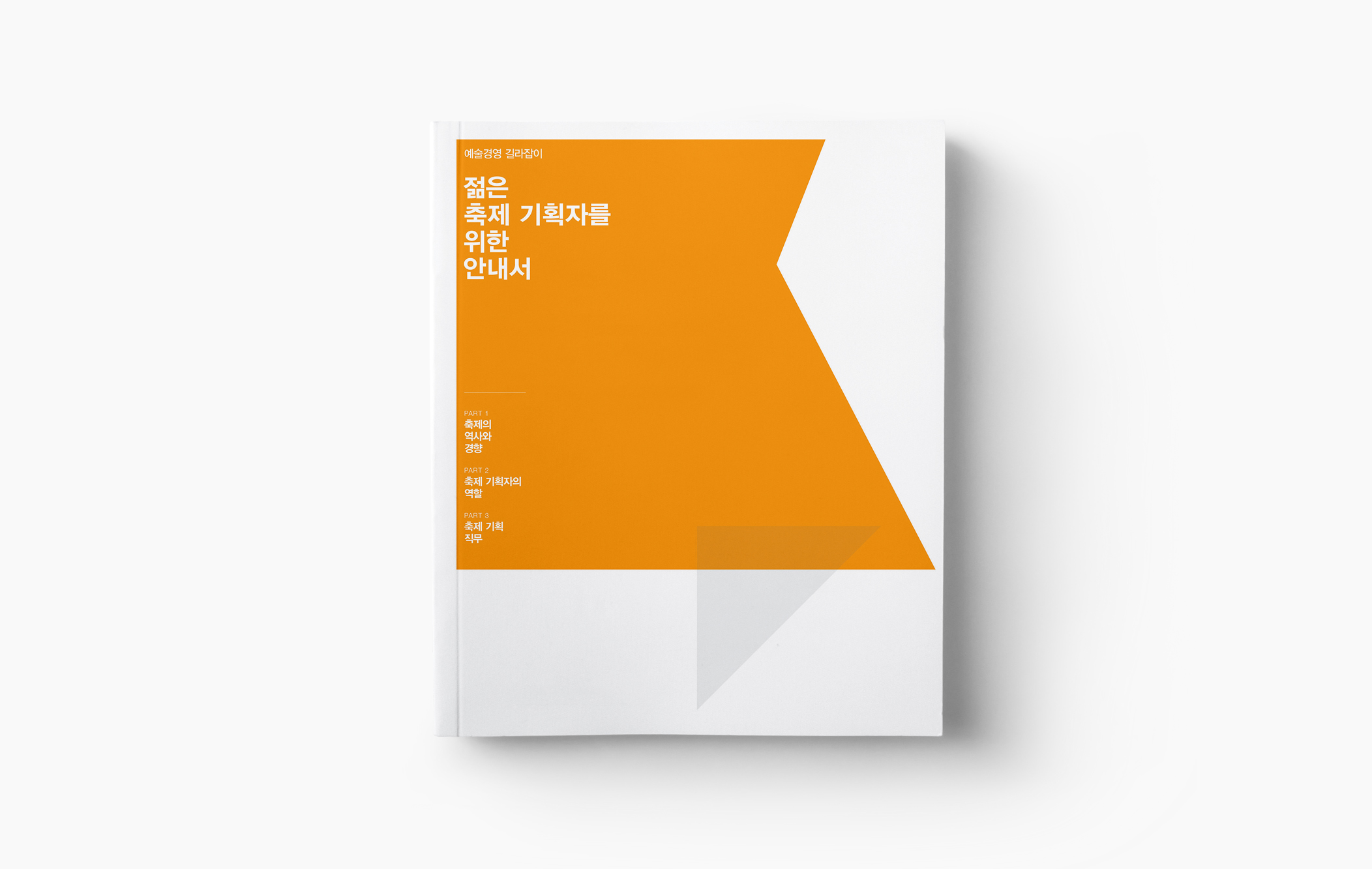 젊은 축제 기획자를 위한 안내
