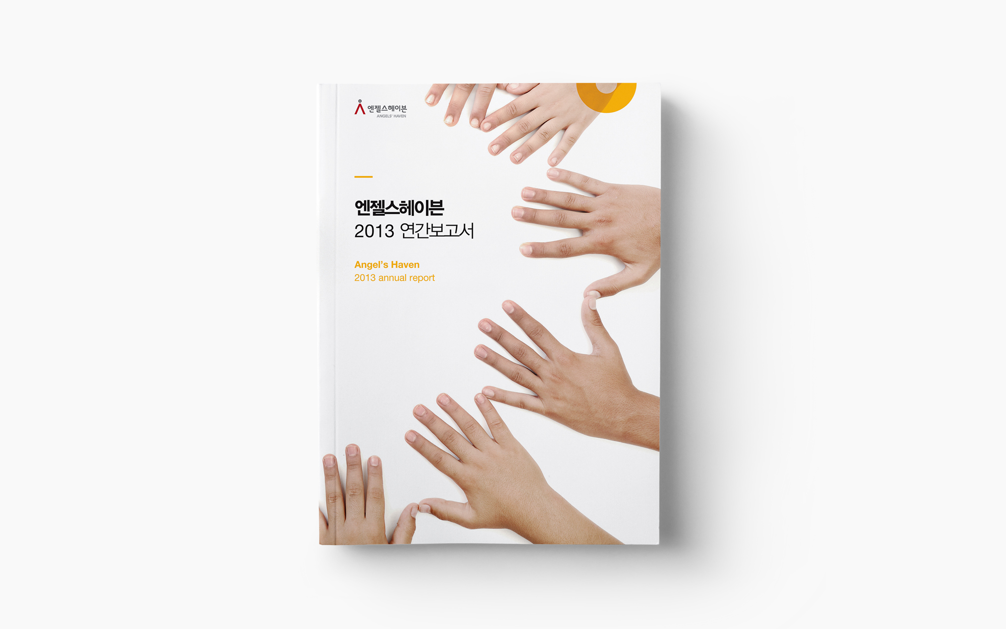 엔젤스헤이븐 연간보고서