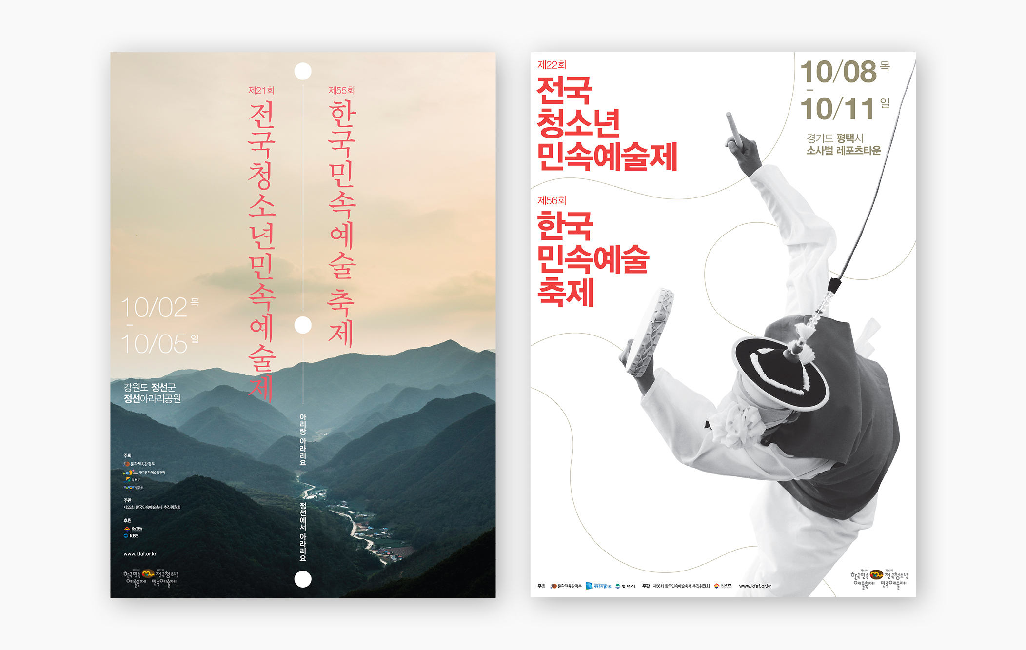 한국민속예술축제 및 전국청소년민속예술제