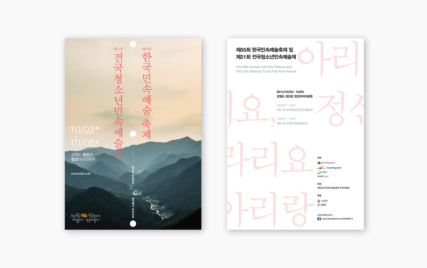 한국민속예술축제 및 전국청소년민속예술제