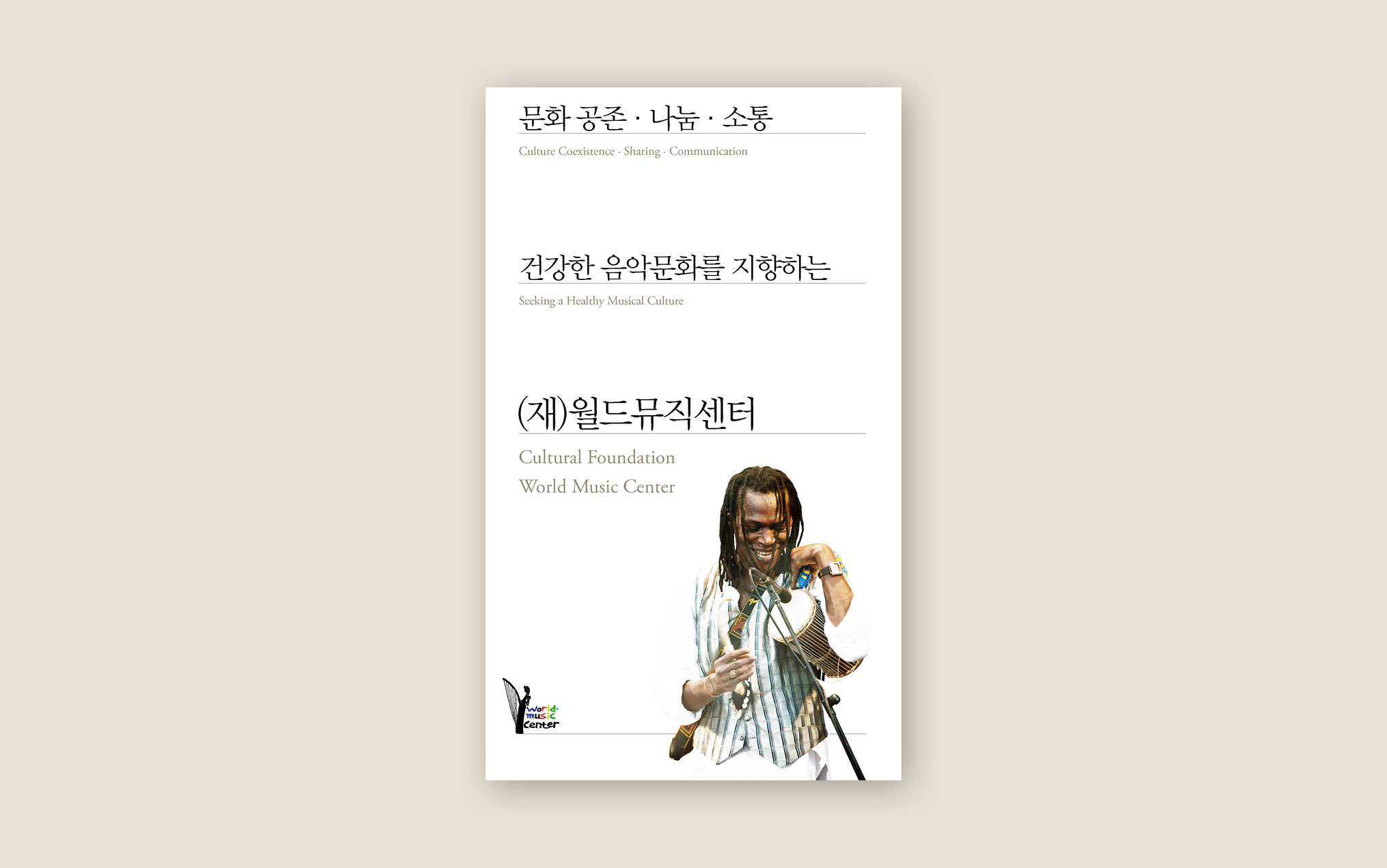 월드뮤직센터 리플렛