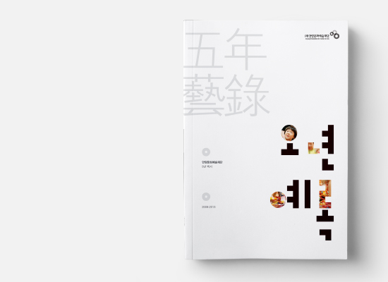 안양문화예술재단 백서 - 오년예록