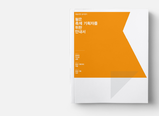 젊은 축제 기획자를 위한 가이드