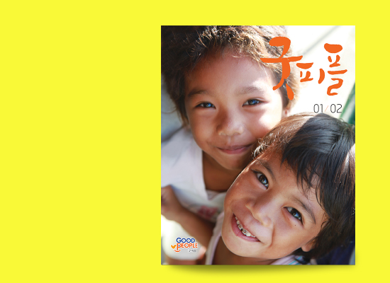 Goodpeople 소식지