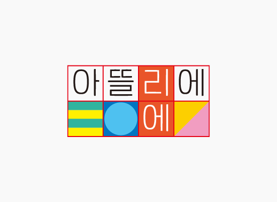 아뜰리에 리에 BI