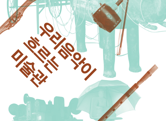 우리음악이 흐르는 미술관